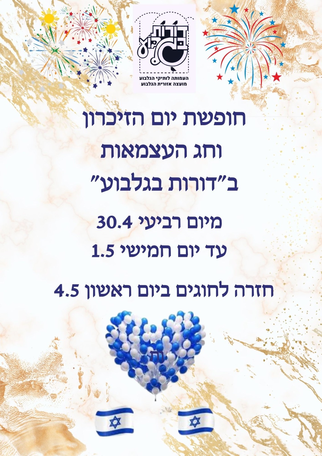 חופשת יום הזיכרון וחג העצמאות