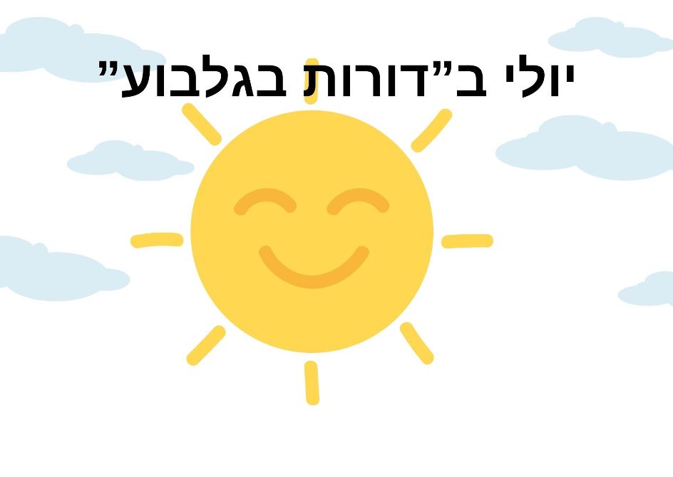 יולי בדורות
